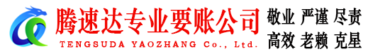 清流腾速达要账公司